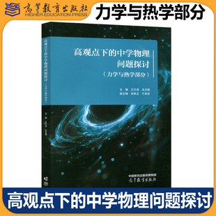 正版包邮 高观点下的中学物理问题探讨 力学与热学部分 王文涛 龙玉梅 理工类专业物理学基础课程教材 高等教育出版社