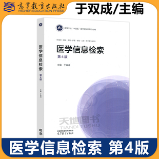 正版包邮 高教 医学信息检索 第4版第四版 于双成 供临床基础预防护理检验口腔药学等专业用 医学规划新形态教材 高等教育出版社