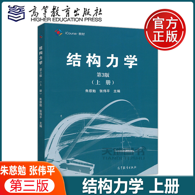现货包邮】结构力学 第三版第3版(上册)朱慈勉 张伟平 同济大学考研