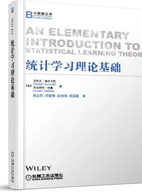 机工  统计学习理论基础 【美】桑吉夫?库尔卡尼（Sanjeev Kulkarni）   吉尔伯 程国建