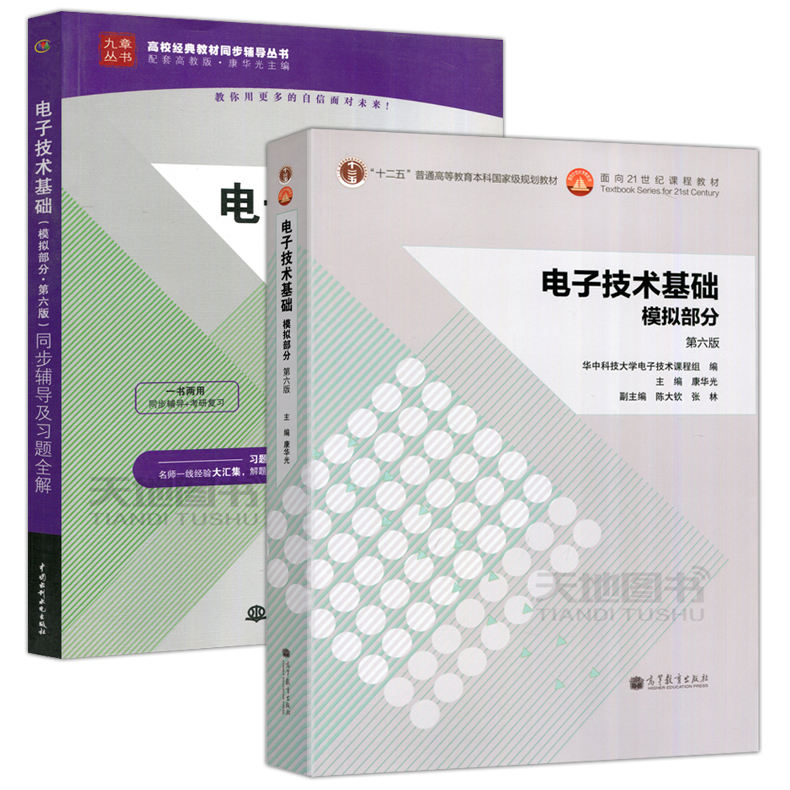 改新版 康华光 华中科技大学 电子技术基础 模拟部分 第六版+同步辅导及习题全解 第六版第6版 李家星 高等教育出版社