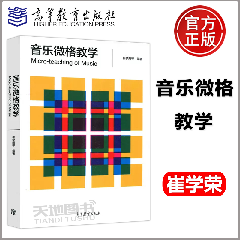 现货包邮 高教 音乐微格教学 创意表达与亲身实践贯穿教师教学技能培养的全过程书籍 崔学荣等 高等教育出版社 书籍/杂志/报纸 大学教材 原图主图