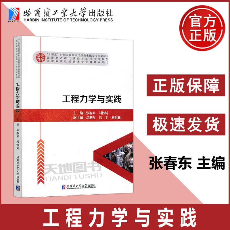 现货包邮 哈工大 工程力学与实践 张春东 刘铁铸 高等职业院校机械机电类专业教材书籍 哈尔滨工业大学出版社