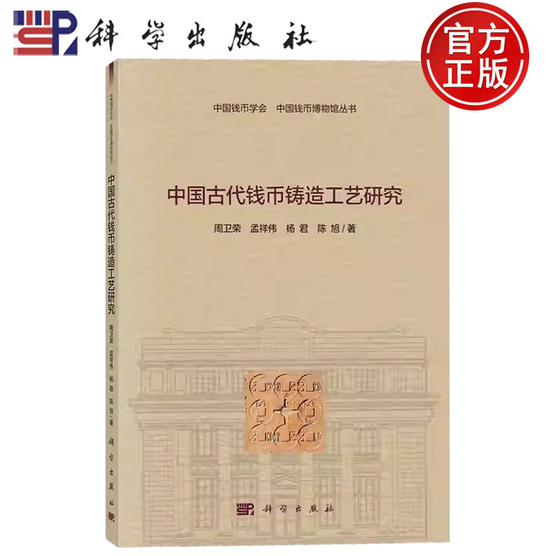 现货速发】中国古代钱币铸造工艺研究 周卫荣 孟祥伟 杨君 陈旭 著 中国钱币学会 中国钱币博物馆丛书 科学出版社9787030730947