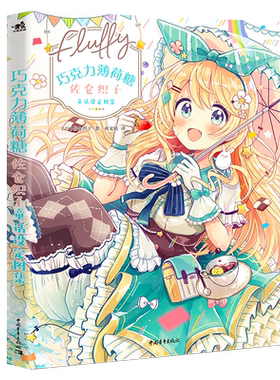 佐仓织子图集全5册糖果童话风衣装图集+巧克力薄荷糖+漫画拟人美少女设定资料+糖果色四季衣装图集零基础手绘动漫绘画教程素描中青