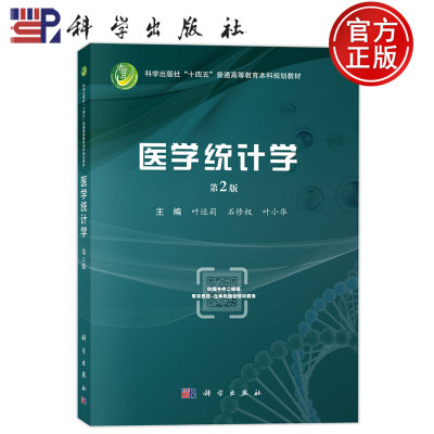 官方正版】医学统计学 第2版第二版 叶运莉,石修权,叶小华 主编 科学出版社 9787030808264 普通高等教育本科规划教材
