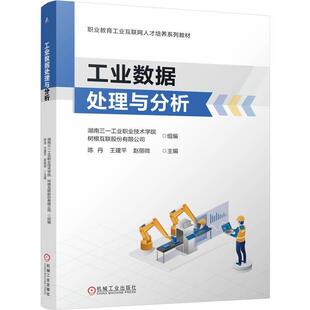 机工  工业数据处理与分析 陈丹 王建平 赵丽微