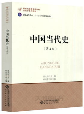 北京师范大学中国当代史第4版