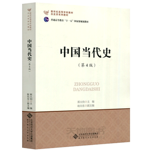 现货包邮 北师大 中国当代史 第4版 第四版 郭大钧 耿向东 中国历史现代史 新世纪高等学校教材历史学系列教材 北京师范大学出版社