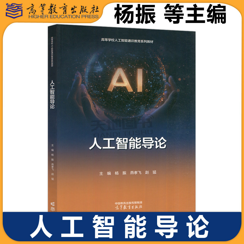 正版包邮 人工智能导论 杨振 燕孝飞 赵猛 高等学校人工智能通识教育系列教材 高等教育出版社