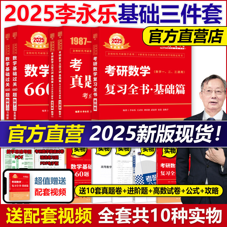官方现货】李永乐2025考研数学复习全书基础篇过关660题真题数学一数二数三全书25高数辅导讲义武忠祥2024线性代数强化严选题330题_虎窝淘