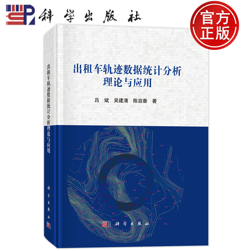 现货速发】出租车轨迹数据统计分析理论与应用 吕斌 吴建清 陈启香 著 科学出版社 9787030827395
