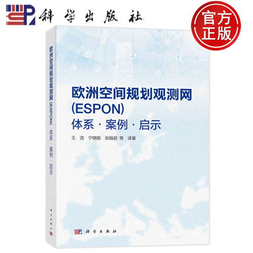 现货速发】欧洲空间规划观测网(ESPON) 体系·案例·启示 王浩 宁晓刚 张翰超等 译 自然科学 专业科技 科学出版社 9787030767486