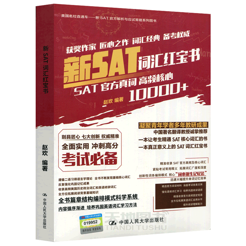 现货包邮 人大 新SAT词汇红宝书 赵欢 SAT官方真词高频核心 SAT核心词汇  SAT考试用书 新SAT官方解析与应试策略系列图书