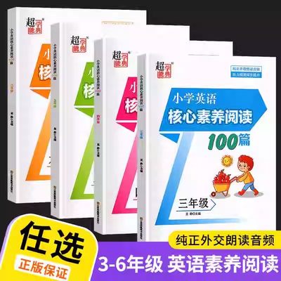 小学英语核心素养阅读100篇