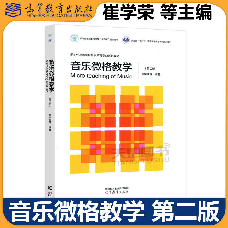 音乐微格教学高等教育出版社