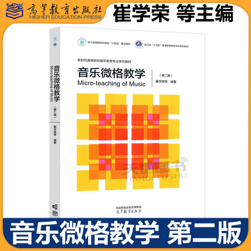 音乐微格教学高等教育出版社