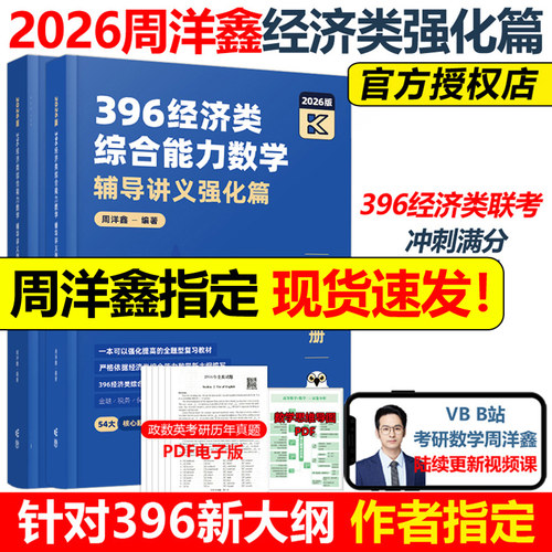 2026周洋鑫396经济类联考数学