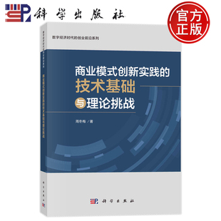 商业模式 创新实践 技术基础与理论挑战 现货正版 社 胶订 周冬梅科学出版 9787030771001 平装