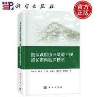 現(xiàn)貨速發(fā)】0復(fù)雜艱險山區(qū)隧道工程超長定向鉆探技術(shù) 徐正宣 謝毅 王勝 昊金生 張廣澤 陳明浩 等著 9787030781970 科學(xué)出版社 書籍