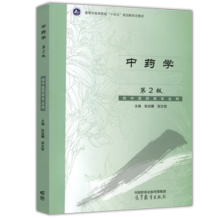 正版包邮 中药学 第2版 第二版 张廷模 邹文俊 供中医药类专业用 高等中医药院校 十四五 规划新形态教材 高等教育出版社