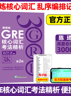 新东方 GRE核心词汇考法精析 便携版 第2版 陈琦 再要你命3000 GRE单词考法词汇 gre真题词汇单词红宝书 阅读难句教程 要你命三千