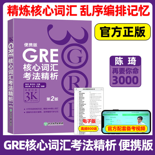 现货GRE核心词汇考法精析