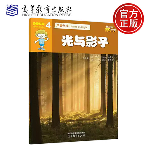 正版包邮 iSuper中文小博士汉语教学资源·4·物理科学·声音与光·光与影子 林宛芊 汉字 词语 句型 汉语学习 高等教育出版社