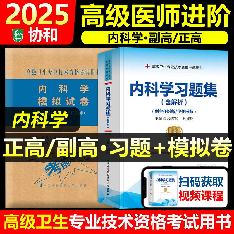 协和备考2025年内科学副主任医师考试习题集模拟试卷正高副高职称全国高级卫生专业技术资格考试教材书题库可搭人民卫生出版社
