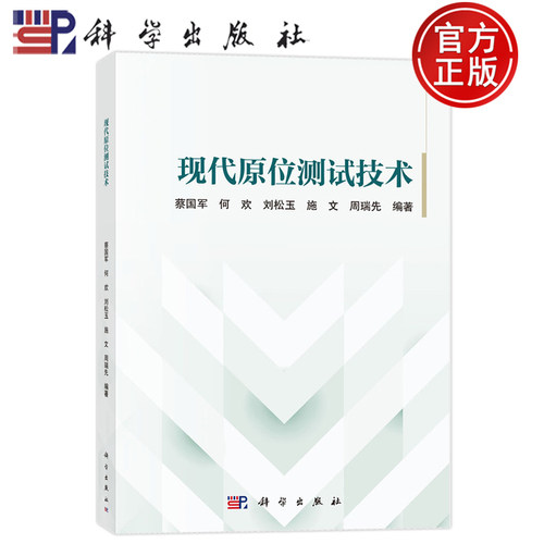 现货正版】现代原位测试技术 蔡国军 何欢 刘松玉 施文 周瑞先 科学出版社9787030850430