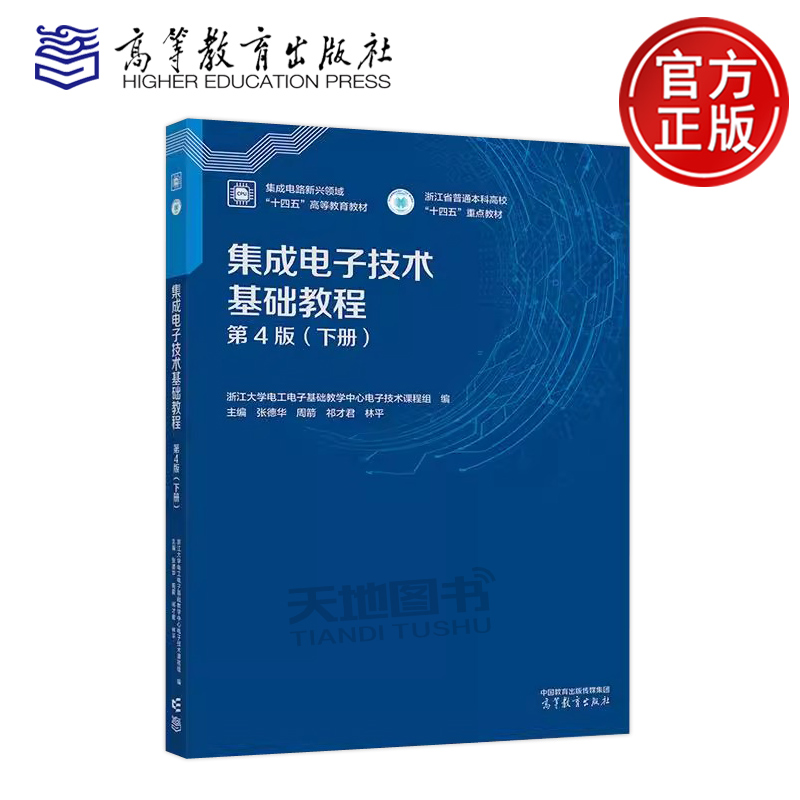 集成电子技术基础教程第4版