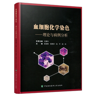 现货 协和 血细胞化学染色 理论与病例分析 高海燕 骨髓涂片 形态学 分子生物学 遗传学细胞形态学检验 中国协和医科大学出版社