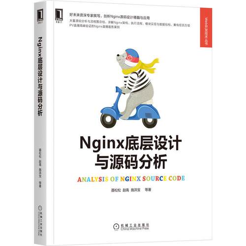 机工  Nginx底层设计与源码分析 聂松松 赵禹 施洪宝 等