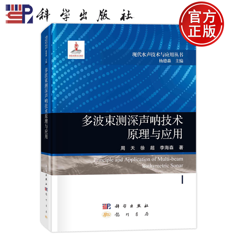 现货速发】多波束测深声呐技术原理与应用 周天 徐超 李海森现代水声技术与应用丛书9787508863177科学出版社