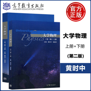 倪致祥 包邮 上册下册 现货 高等学校理工科 高等教育出版 第二版 大学物理课程教材 大学物理 社 第2版 非物理类专业学生 黄时中