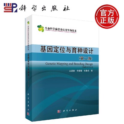 正版现货 基因定位与育种设计 第二版第2版 王建康 李慧慧 张鲁燕 -科学出版社 9787030650825