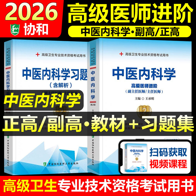 协和备考2026年中医内科学副主任医师考试教材书习题集正高副高职称高级卫生专业技术资格考试练习题库模拟试卷可搭人民卫生出版社