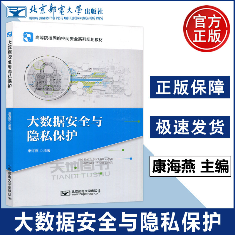 大数据安全与隐私保护康海燕