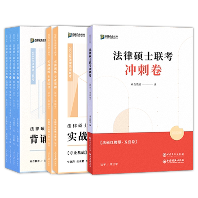 现货2026众合法硕联考冲刺三件套
