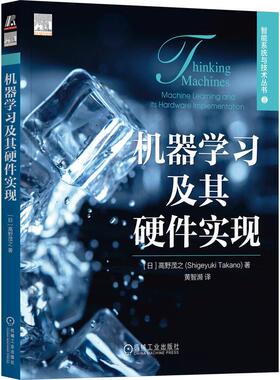 机工  机器学习及其硬件实现 [日]高野茂之(Shigeyuki Takano)