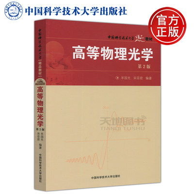 现货包邮 中科大 高等物理光学 第2版 第二版 羊国光 宋菲君 高等物理光学教程 物理光学理论研究 中国科学技术大学出版社