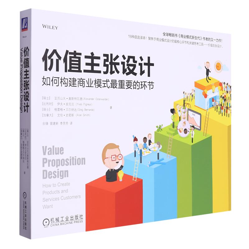官方正版 价值主张设计：如何构建商业模式最重要的环节 （瑞士）亚历山大?奥斯特瓦德(Alexander Osterwalder) 、（比利时）伊夫?