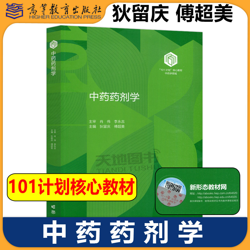 正版包邮 中药药剂学 狄留庆 傅超美 高等教育出版社 101计划核心教材中药学领域 中医学 药学 生命科学 食品科学及相关学科用书