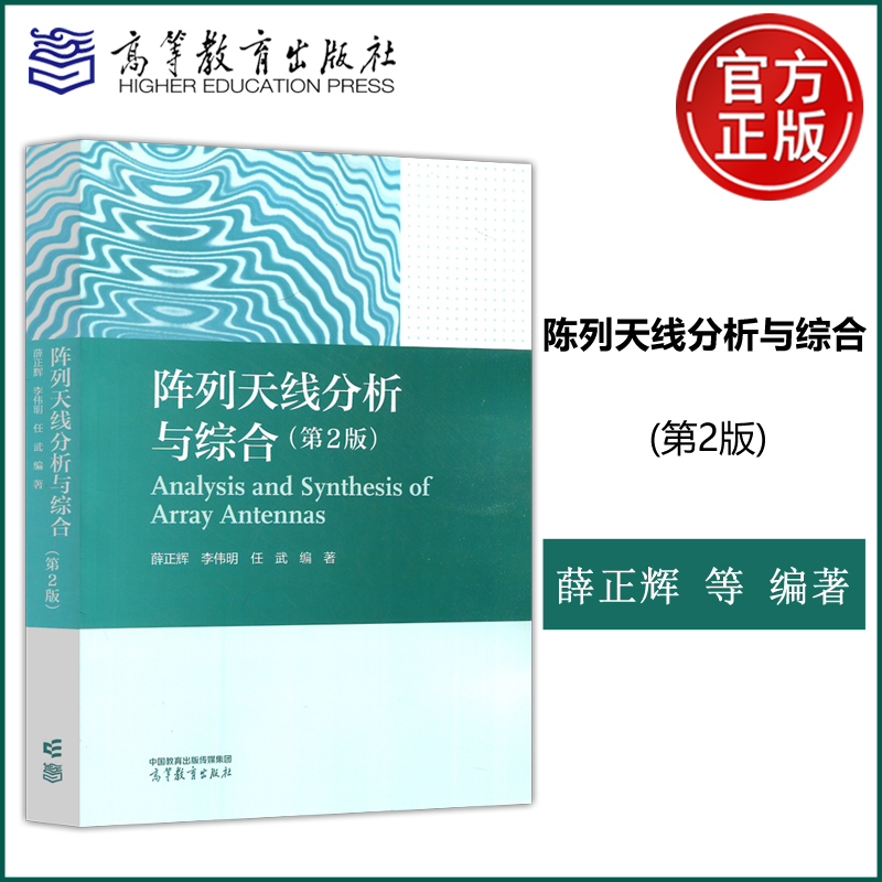 现货新书 阵列天线分析与综合 第2版 第二版 薛正辉 李伟明 任武 电子信息 通信专业课 高等教育出版社 书籍/杂志/报纸 大学教材 原图主图