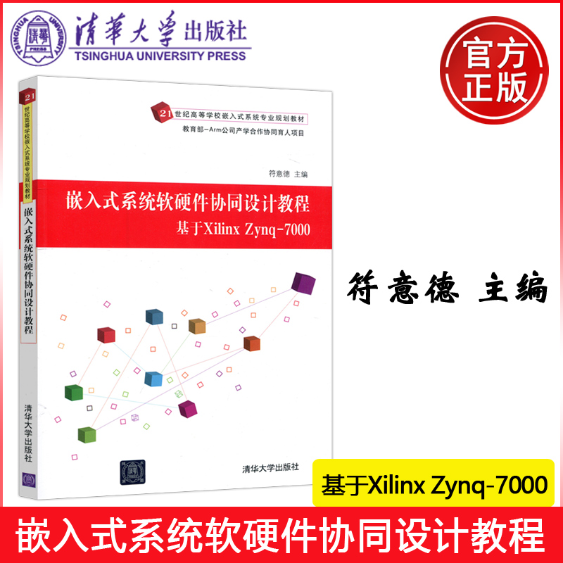 现货包邮 清华 嵌入式系统软硬件协同设计教程 基于Xilinx Zynq-7000 符意德 清华大学出版社