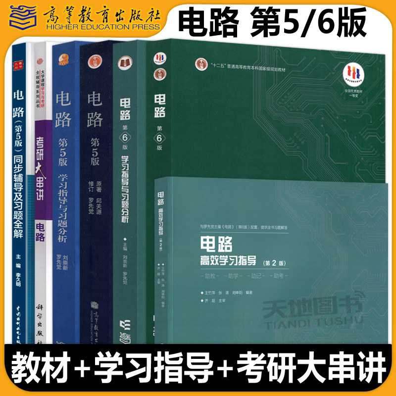 电路第6版第六版第五版第5版邱关源罗先觉高等教育出版社大学电路教材电路基础理论电子电气信息专业电路原理电路分析基础考研真题