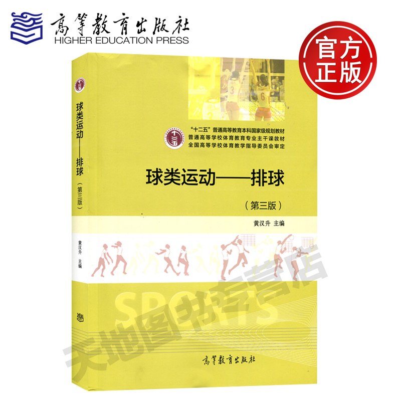 现货包邮 球类运动 排球 第三版3版 黄汉升 高等教育出版社 十二五普通高等教育本科国家级规划教材 体育教育专业主干课教材