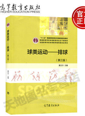 现货包邮 球类运动 排球 第三版3版 黄汉升 高等教育出版社 十二五普通高等教育本科国家级规划教材 体育教育专业主干课教材