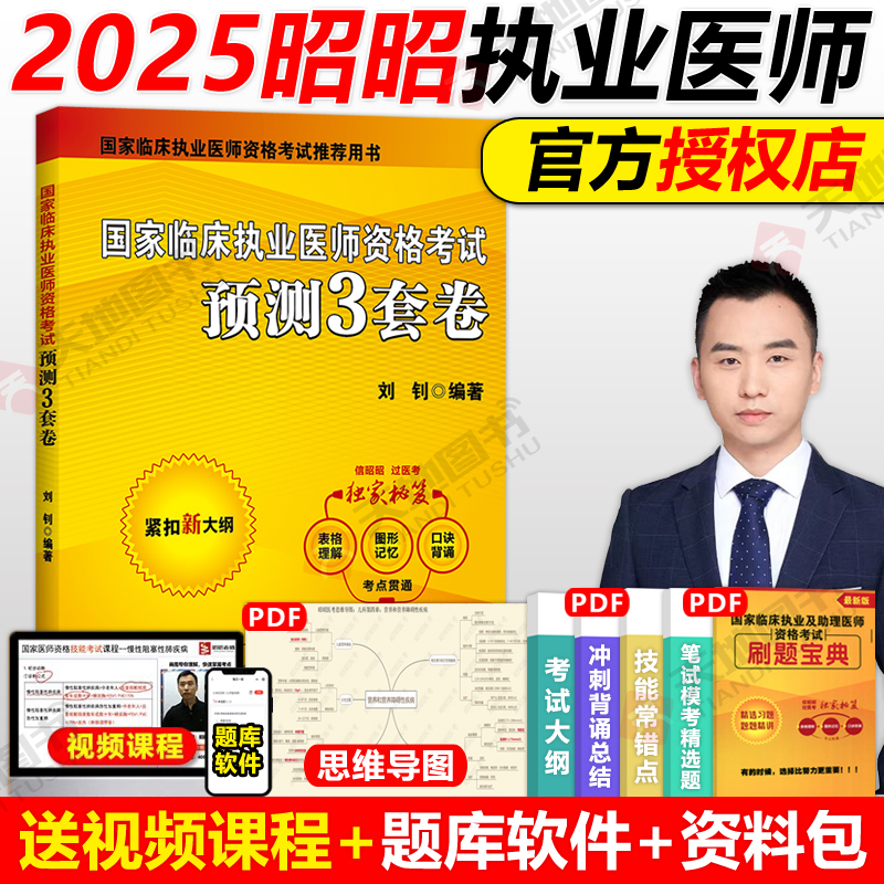 2025年昭昭执业医师预测3套卷