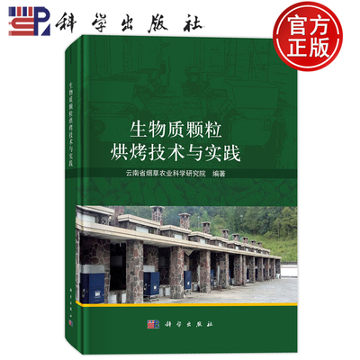 现货速发】生物质颗粒烘烤技术与实践 云南省烟草农业科学研究院 9787030835864科学出版社